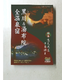 黒川&湯布院全温泉宿