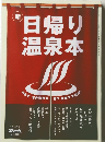 日帰り温泉本