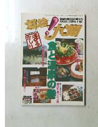 まるかじり 探検！九州 食と温泉の巻　1997年4月2日号