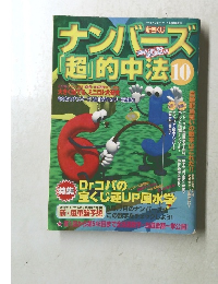 ナンバーズ超的中法　10　