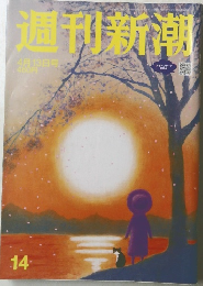 週刊新潮　4月13日号