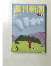 週刊新潮40　10月26日号