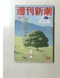 週刊新潮　24　6月29日号