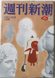 週刊新潮　4　1月27日号