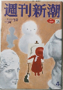 週刊新潮　4　1月27日号
