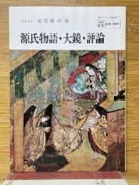 源氏物語・大鏡・評論