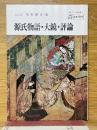 源氏物語・大鏡・評論