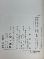 源氏物語・大鏡・評論