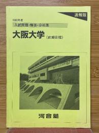 入試問題・解答・分析集　大阪大学　(前期日程)　1990年度　速報版