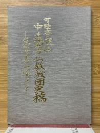 可睡斎視点　中遠地方仏教教団史稿　袋井市史の一環として