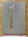 可睡斎視点　中遠地方仏教教団史稿　袋井市史の一環として
