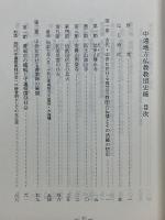 可睡斎視点　中遠地方仏教教団史稿　袋井市史の一環として