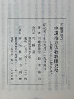可睡斎視点　中遠地方仏教教団史稿　袋井市史の一環として