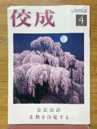 佼成　2015年4月号　会長法話　未熟を自覚する