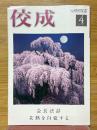 佼成　2015年4月号　会長法話　未熟を自覚する