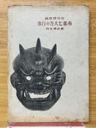 南都七大寺の行事