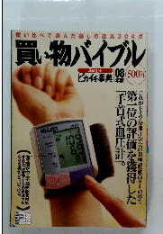 買い物バイブル　通販生活 ピカイチ事典