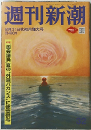 週刊新潮　2023年8/31