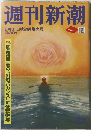週刊新潮　2023年8/31