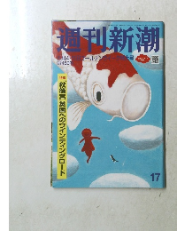 週刊新潮　17　5月4・11日 ゴールデンウィーク特大号