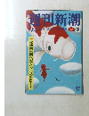 週刊新潮　17　5月4・11日 ゴールデンウィーク特大号