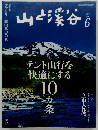 山と渓谷　2014年6月号　