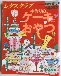 レタスクラブ 手作りケーキとおやつ