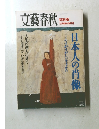 文藝春秋 12月臨時増刊号