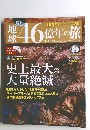 46億年の旅　2014年6月号　