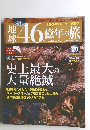 46億年の旅　2014年6月号　