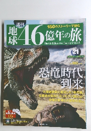 地球46億年の旅　21