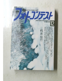 日本フォトトコンテスト　2001年12月号