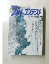 日本フォトトコンテスト　2001年12月号
