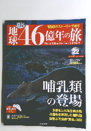 地球46億年の旅　22　2014年7月13日号