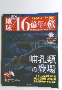 地球46億年の旅　22　2014年7月13日号