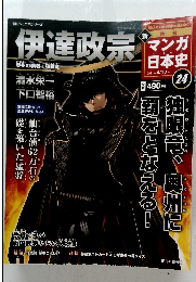 伊達政宗 マンガ日本史　24　2011年4月17日号