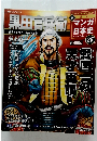 黒田官兵衛　25　2011年4月24日号