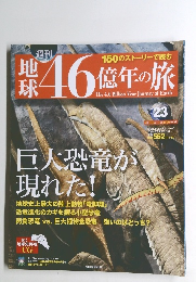 地球46億年の旅　23　2014年7月20日号