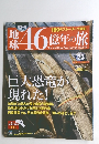 地球46億年の旅　23　2014年7月20日号