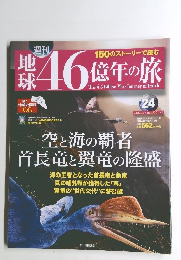 地球46億年の旅　24　2014年7月27日号