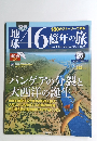 週刊 地球46億年の旅　25　2014年8月3日号