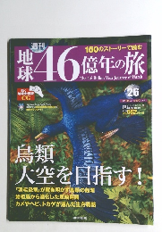 地球46億年の旅　26　2014年8月10日号