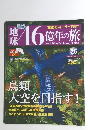地球46億年の旅　26　2014年8月10日号