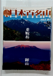 日本百名山　2001年5月13日号