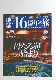 地球46億年の旅　03　2014年2月23日号