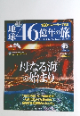 地球46億年の旅　03　2014年2月23日号