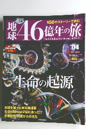 地球46億年の旅　04　2014年3月2日号