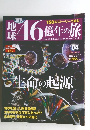 地球46億年の旅　04　2014年3月2日号