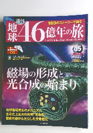 地球46億年の旅　5　2014年3月9日号