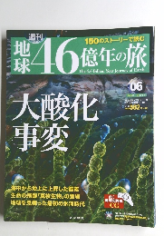 地球46億年の旅　06　2014年3月16日号